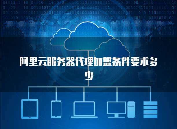 攜手專業CDN服務提供商，共筑高效網絡技術服務新生態