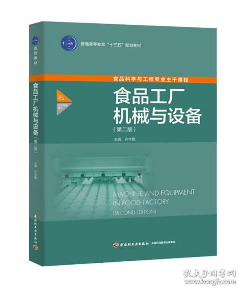 食品工廠機械與設備 第二版 普通高等教育 十三五 規(guī)劃教材